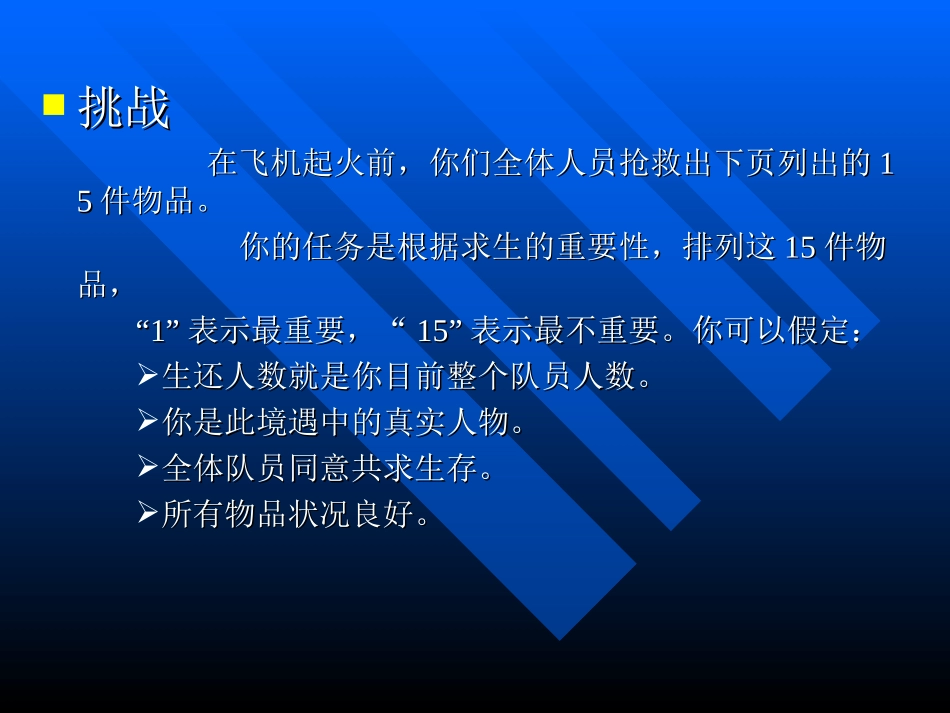 精典培训游戏-沙漠求生幻灯片_第3页