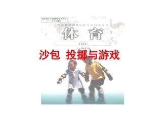 沙包投掷与游戏