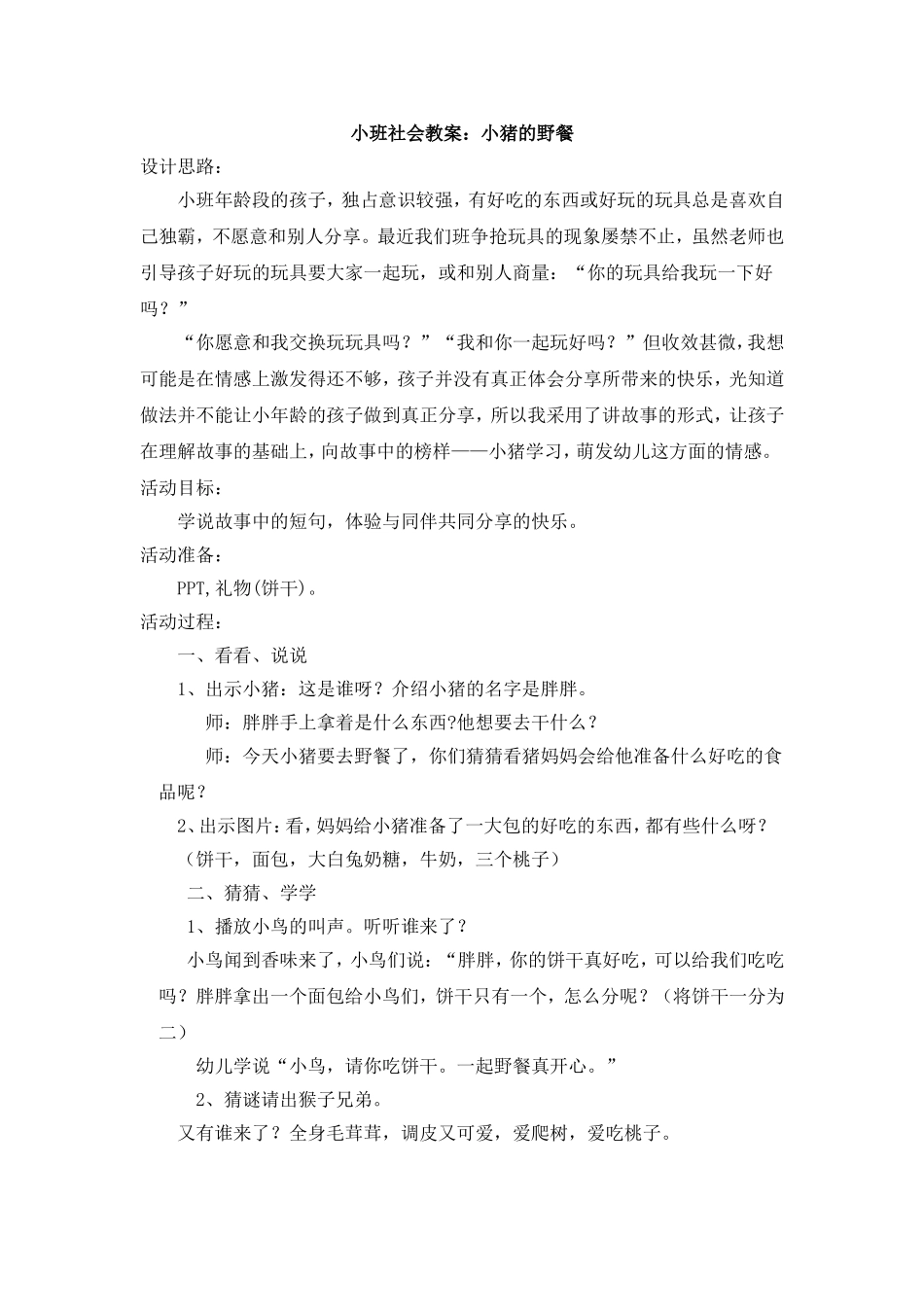 小猪去野餐教案及评价_第1页