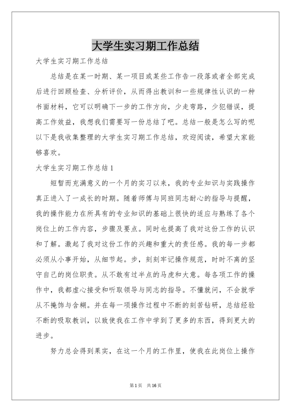 大学生实习期工作参考总结_第1页
