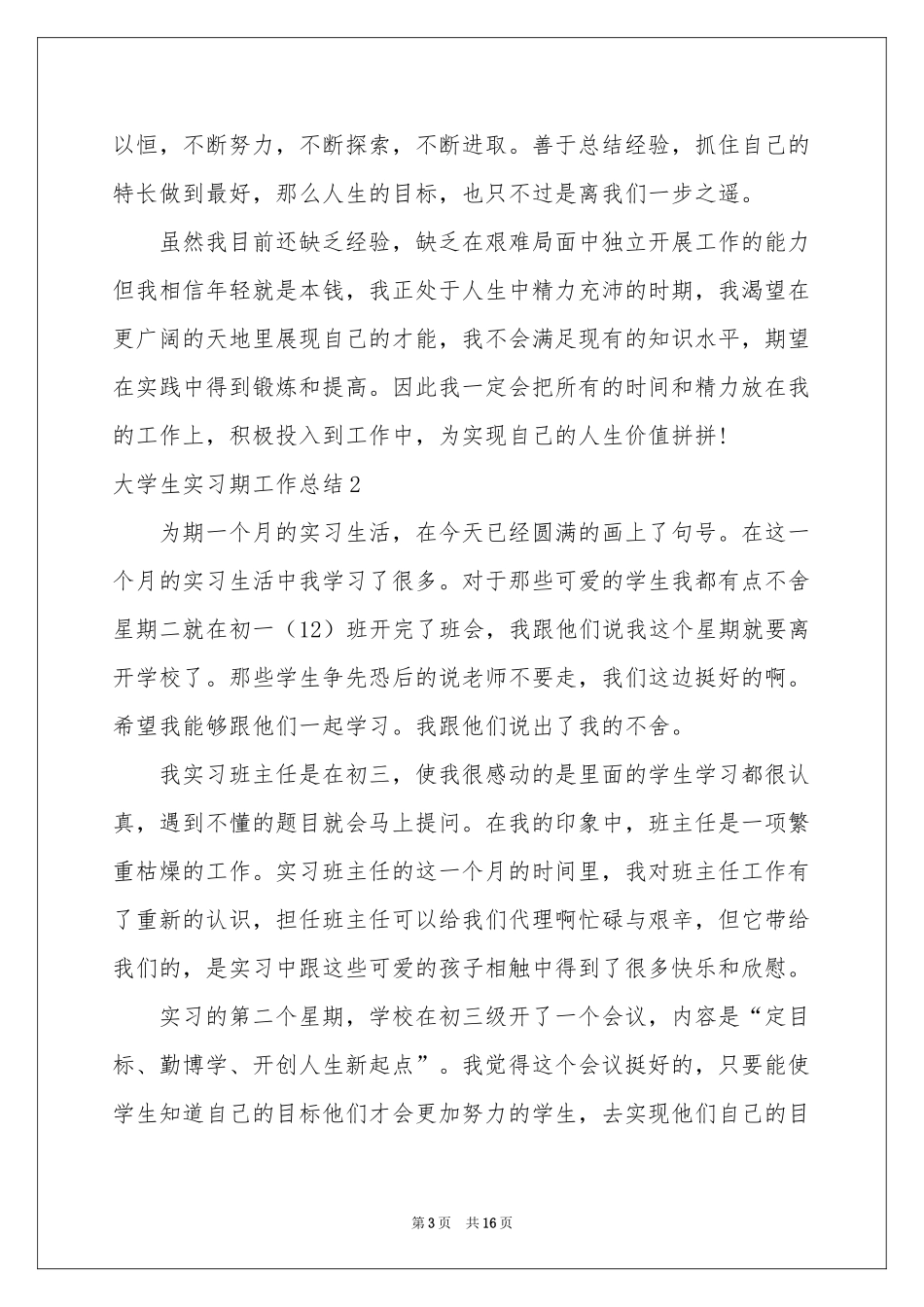 大学生实习期工作参考总结_第3页
