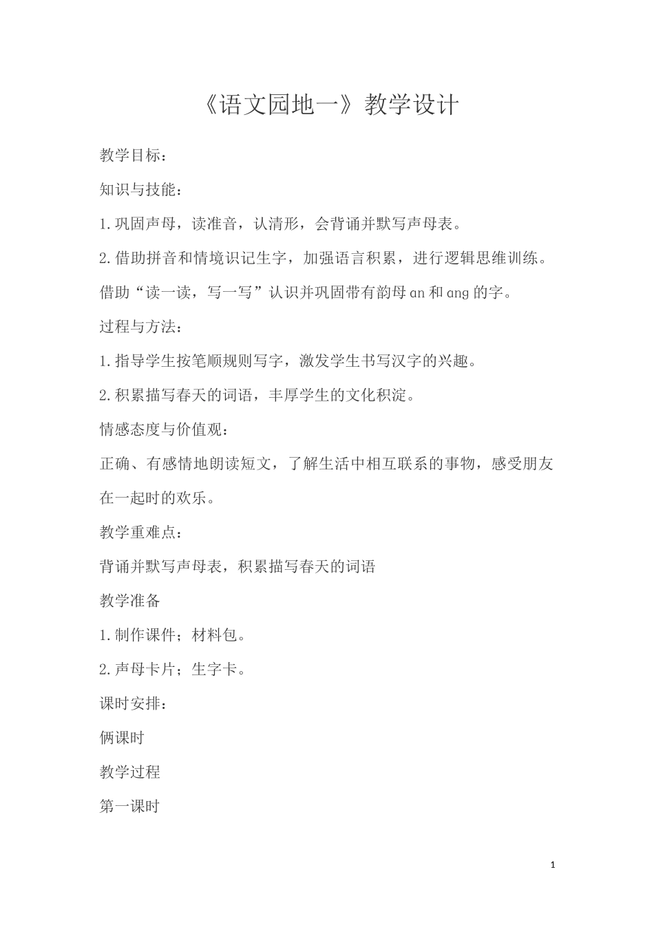 部编版一年级下语文《语文园地一》教学设计_第1页