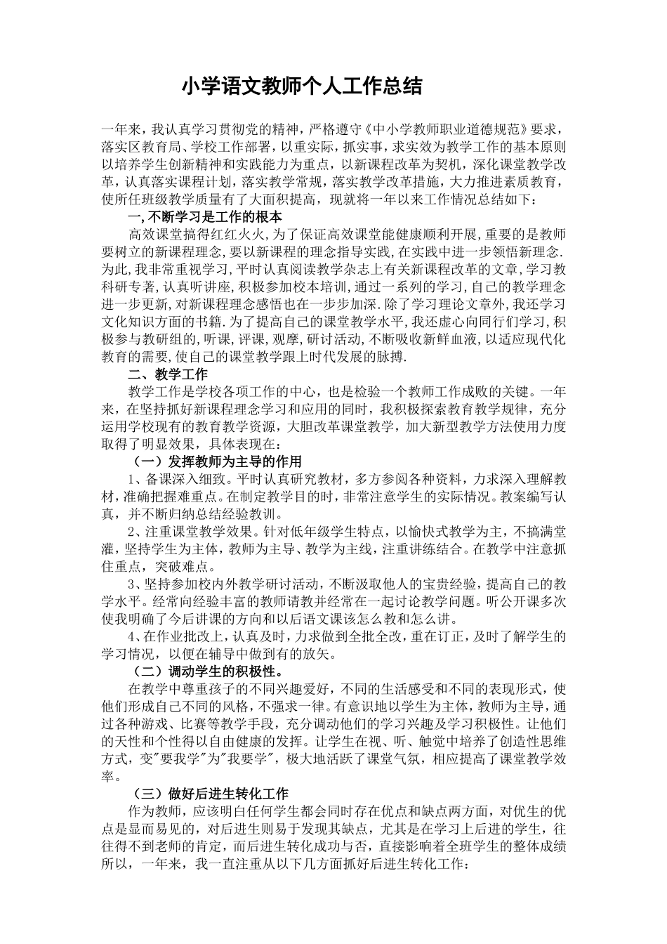 小学语文教师个人工作总结_第1页
