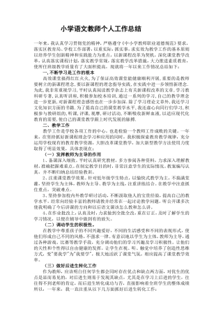 小学语文教师个人工作总结