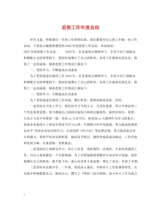 思想工作年度总结