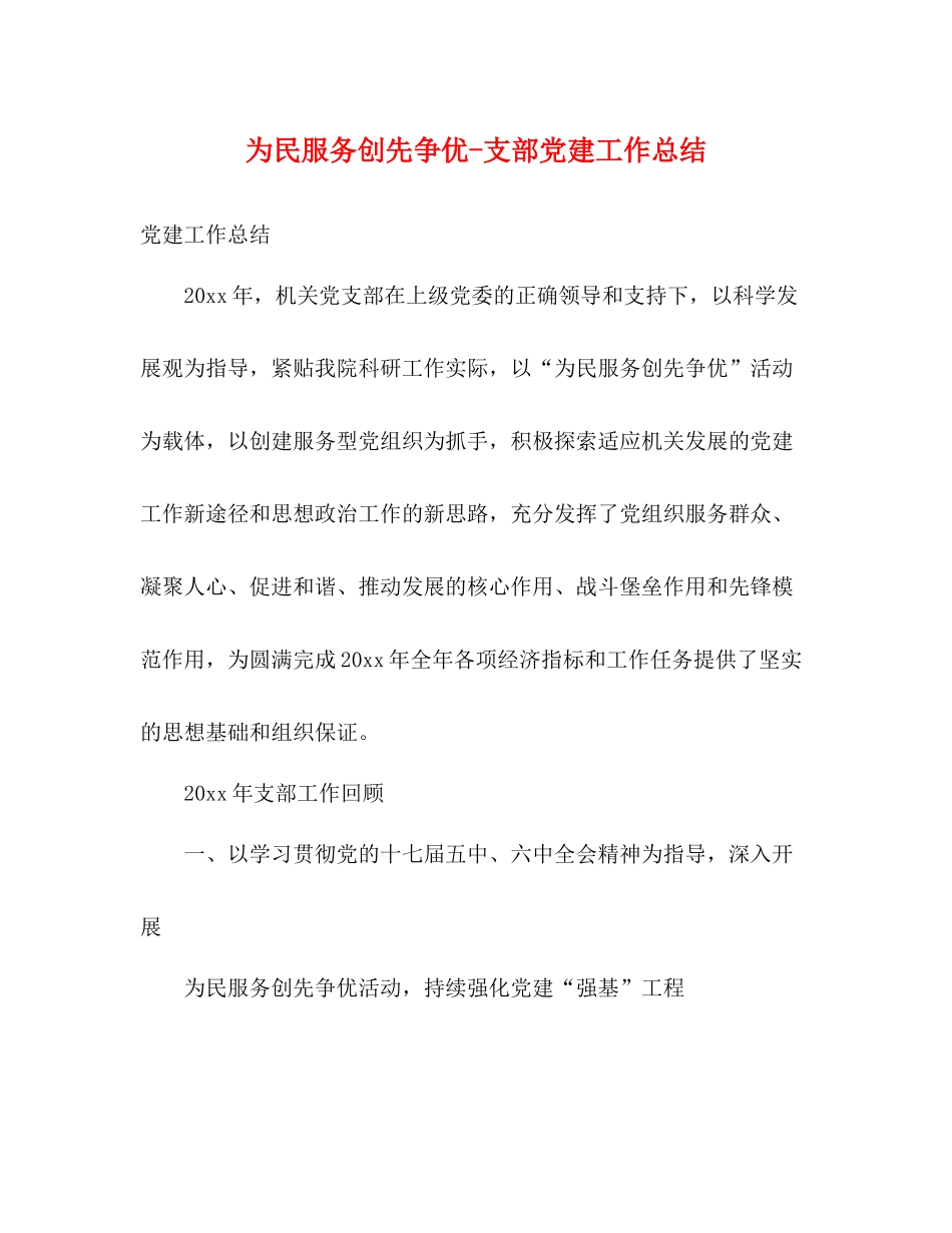 为民服务创先争优支部党建工作总结_第1页