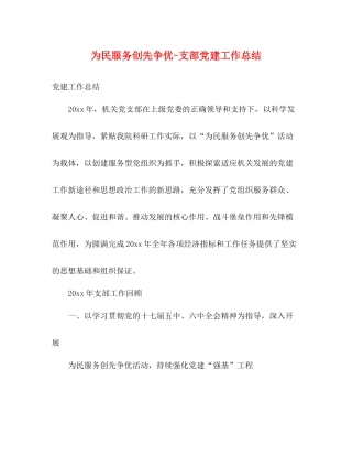 为民服务创先争优支部党建工作总结