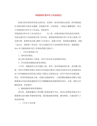 学校招商引资半年工作总结范文