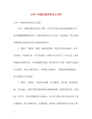 小学一年级自我评价怎么写好