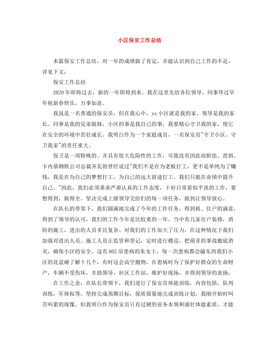 小区保安工作总结_第1页