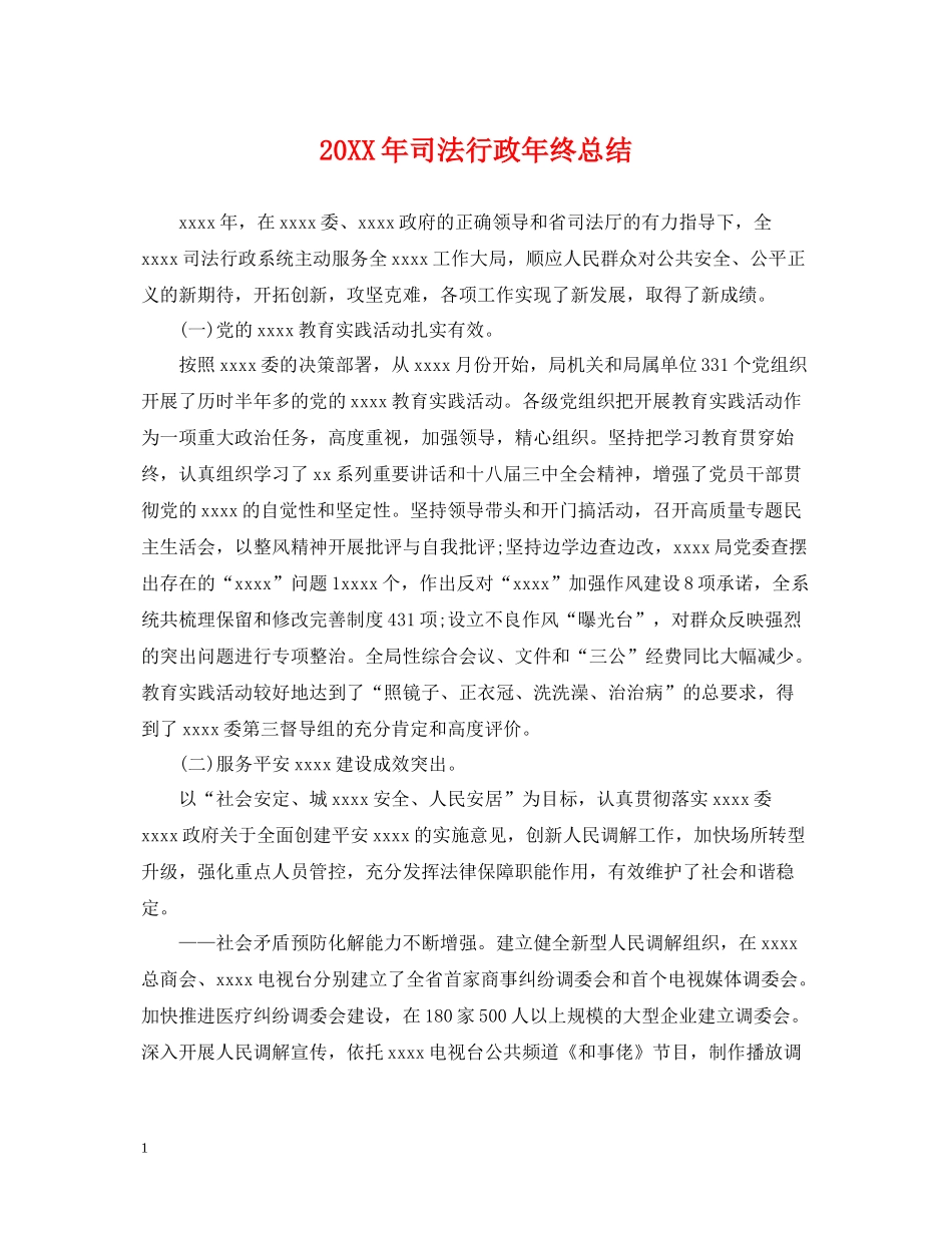 司法行政年终总结2_第1页