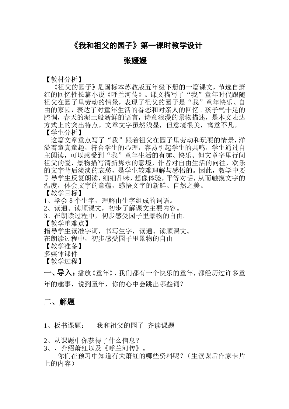 我和祖父的园子第一课时教案_第1页