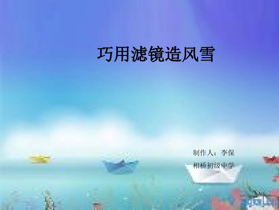 信息技术八年级西交大版第三节《巧用滤镜造风雪》课件_第1页