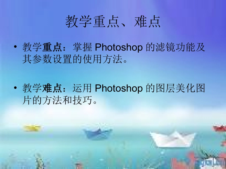 信息技术八年级西交大版第三节《巧用滤镜造风雪》课件_第3页