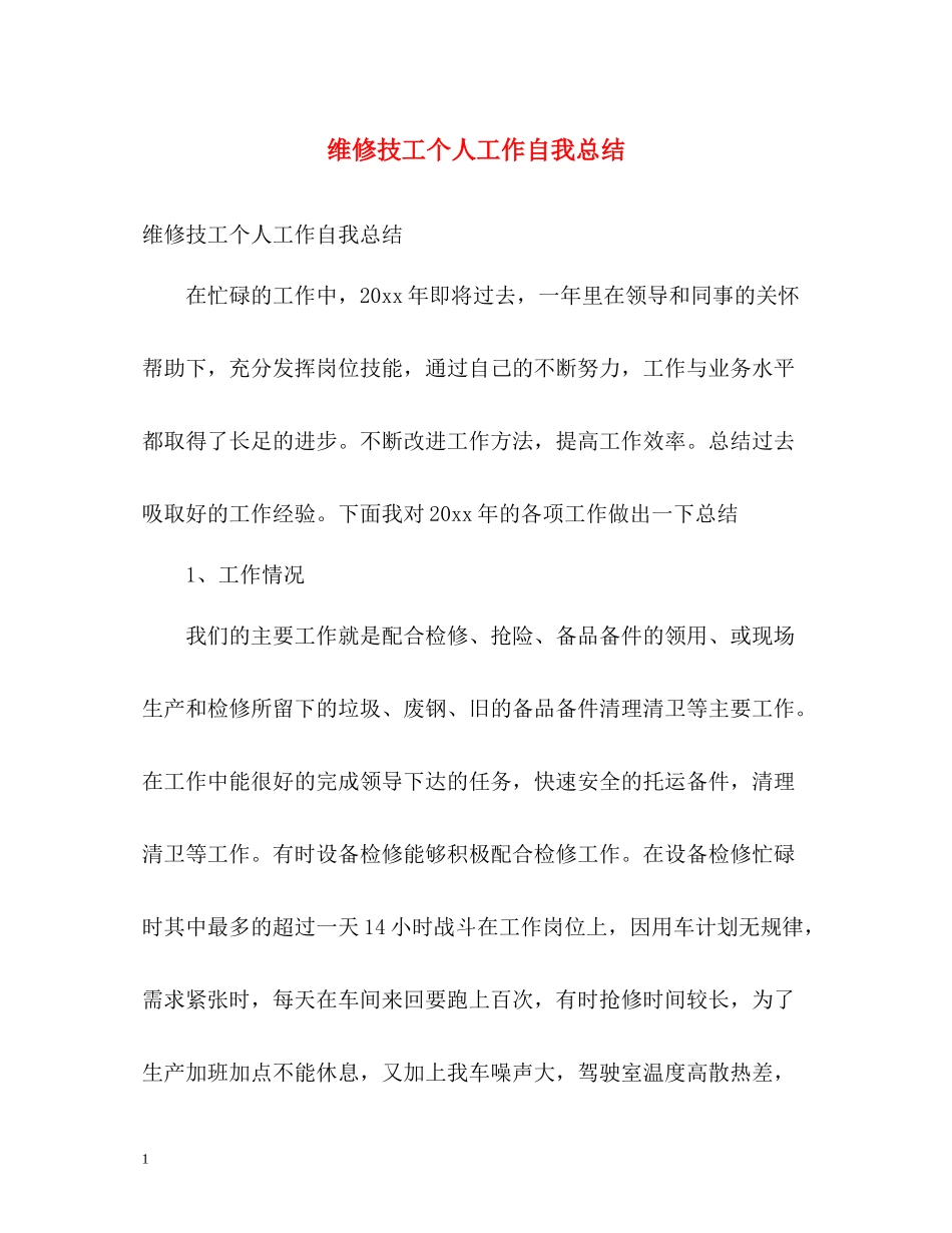 维修技工个人工作自我总结_第1页