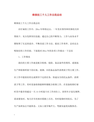维修技工个人工作自我总结