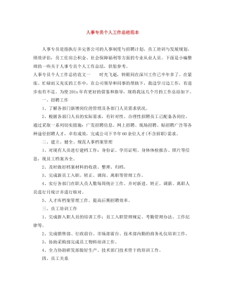 人事专员个人工作总结范本