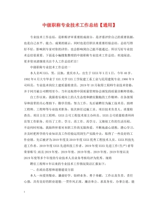 中级职称专业技术工作总结【通用】