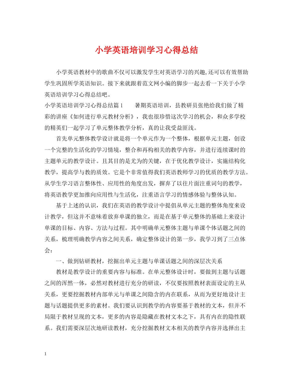 小学英语培训学习心得总结_第1页
