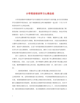 小学英语培训学习心得总结
