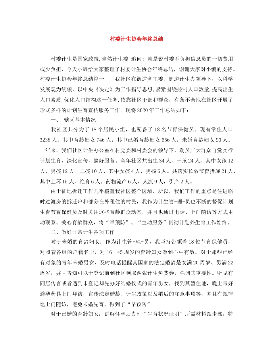 村委计生协会年终总结 _第1页