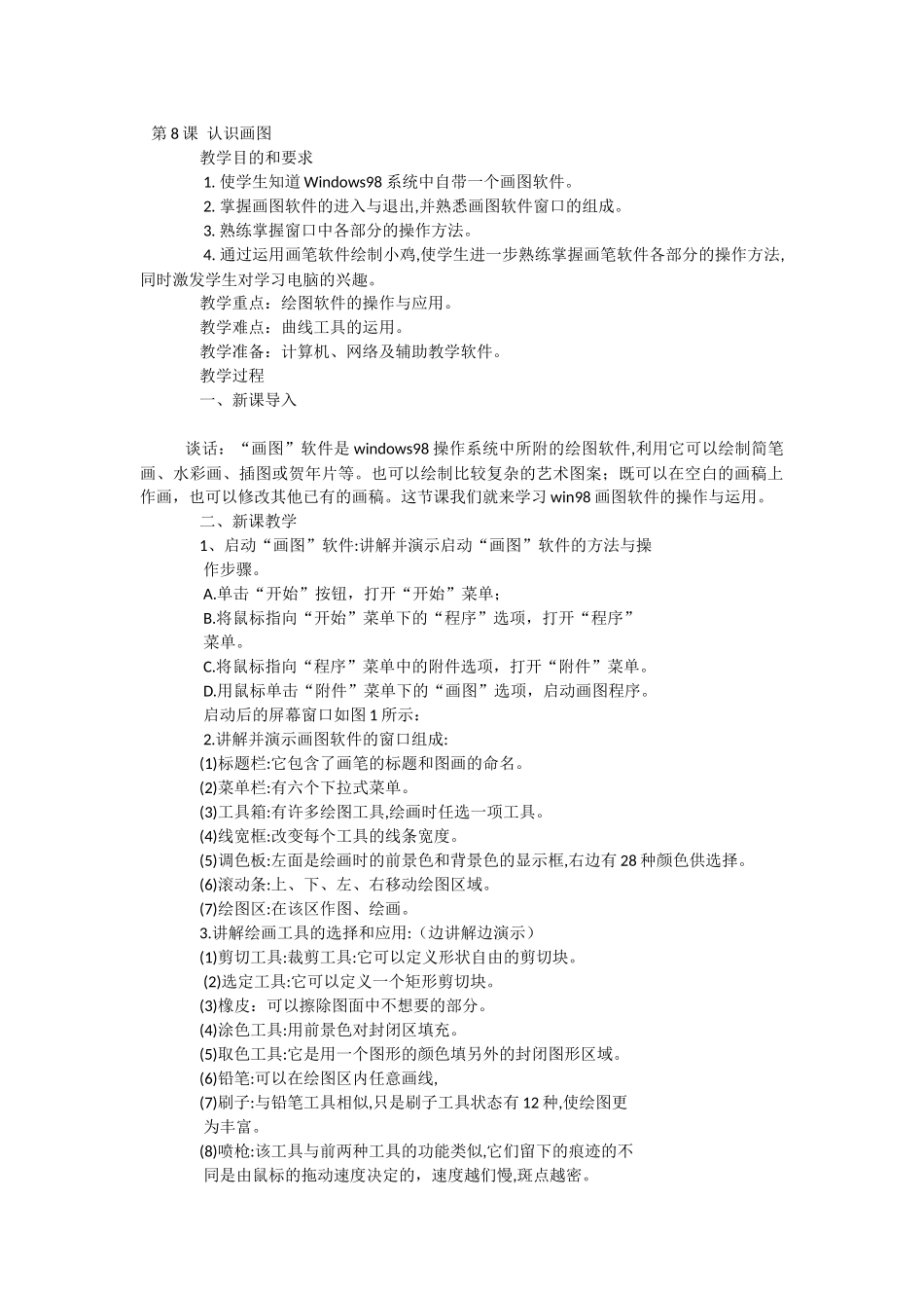 第8课认识画图_第1页