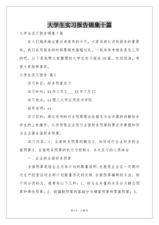大学生实习报告锦集十篇