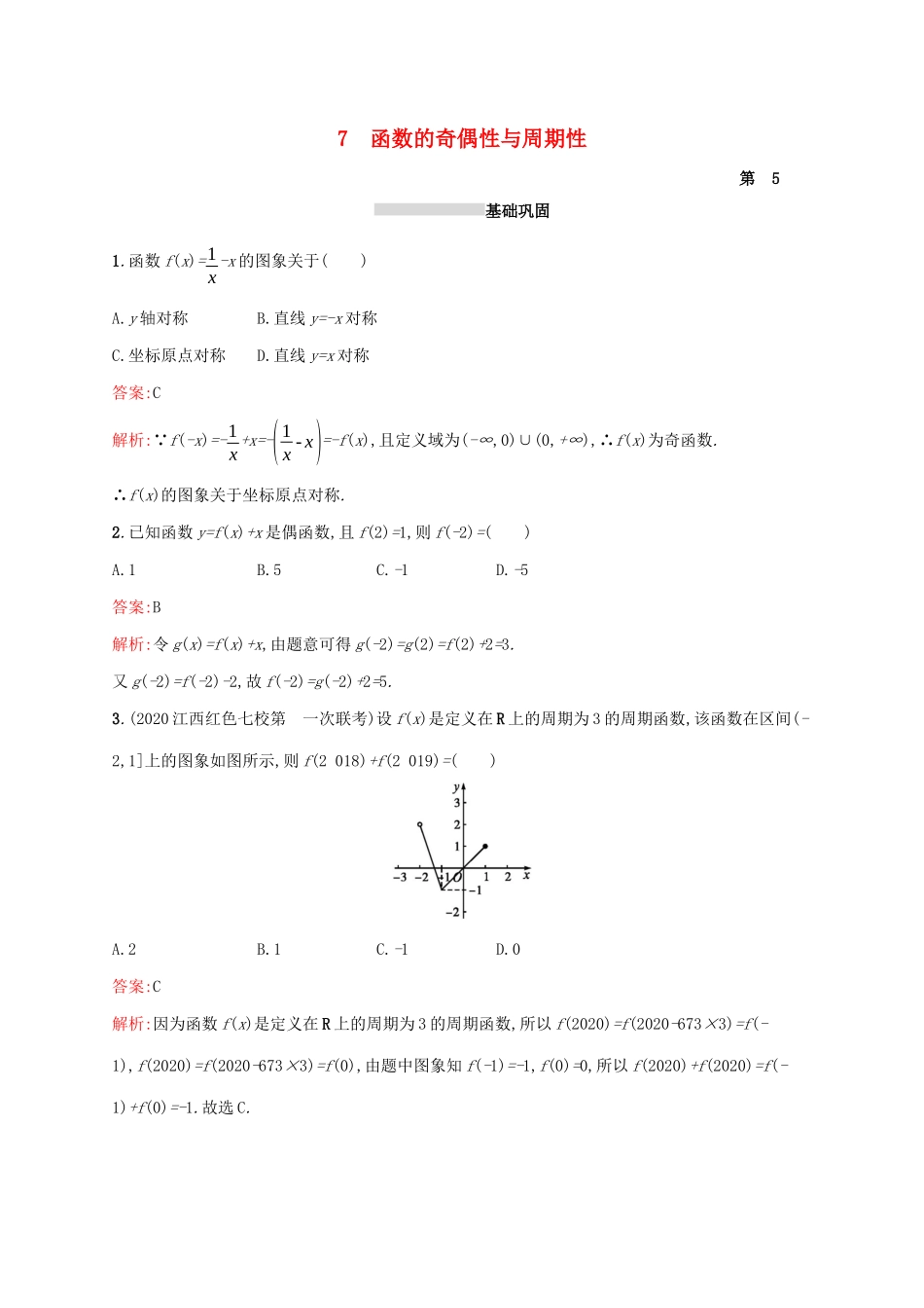 2021届人教A版（理科数学）函数的奇偶性与周期性单元测试_第1页