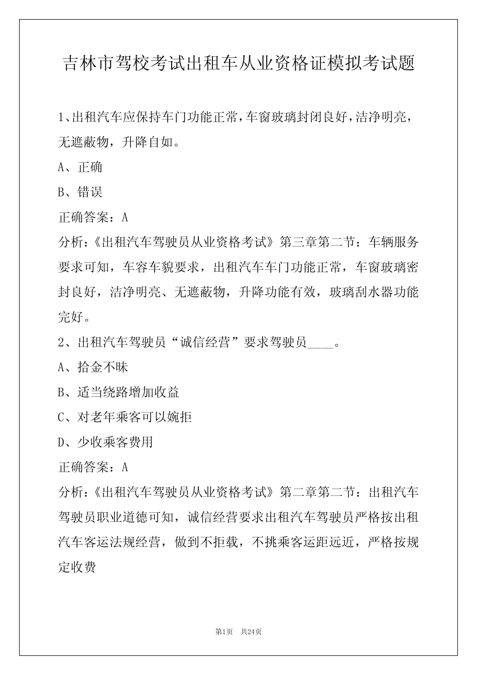 吉林市驾校考试出租车从业资格证模拟考试题 _第1页