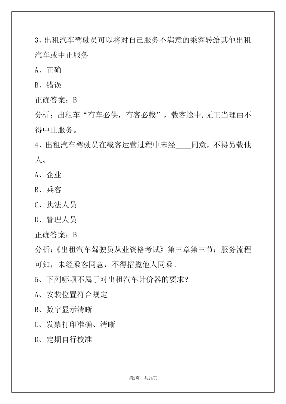 吉林市驾校考试出租车从业资格证模拟考试题 _第2页