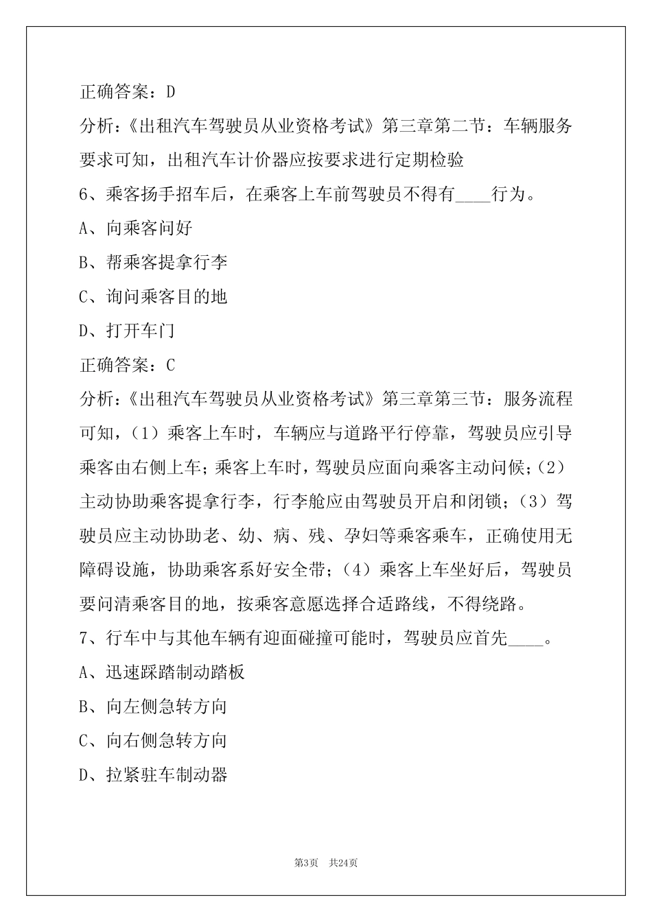 吉林市驾校考试出租车从业资格证模拟考试题 _第3页