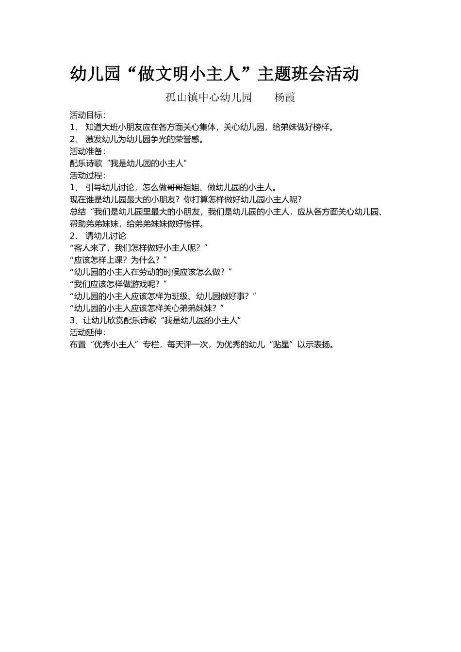 幼儿园“做文明小主人”主题班会活动_第1页