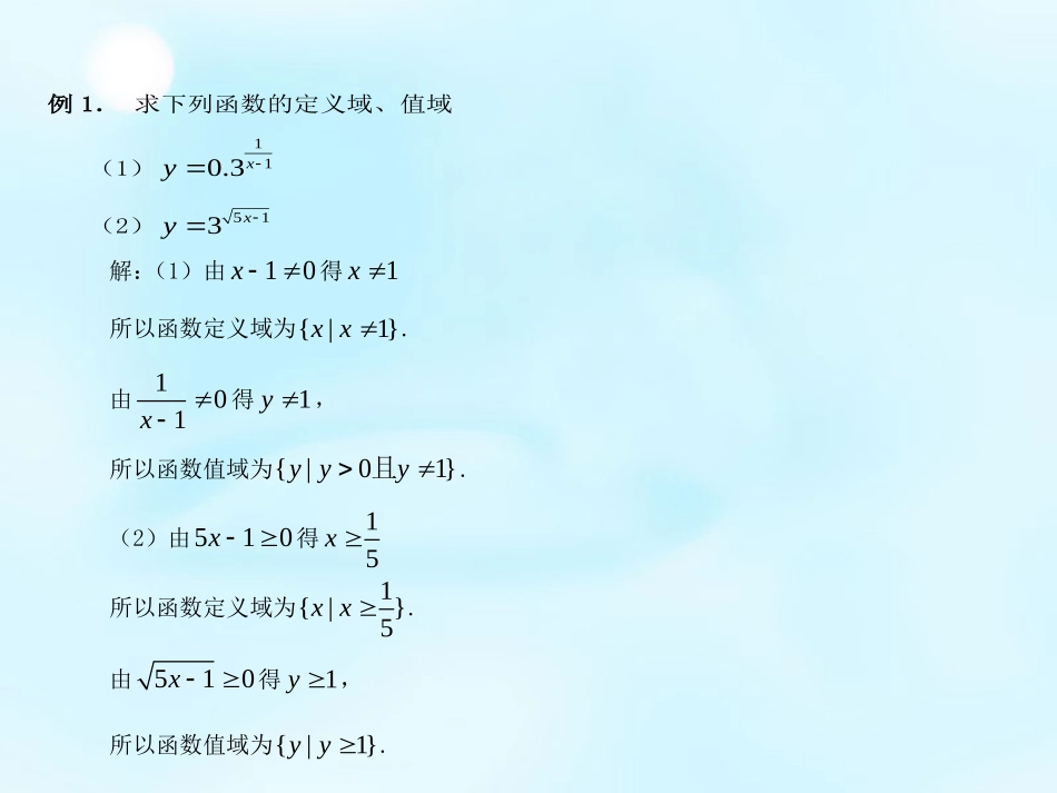2015秋高中数学212指数函数及其性质（第2课时）课件新人教A版必修1_第3页