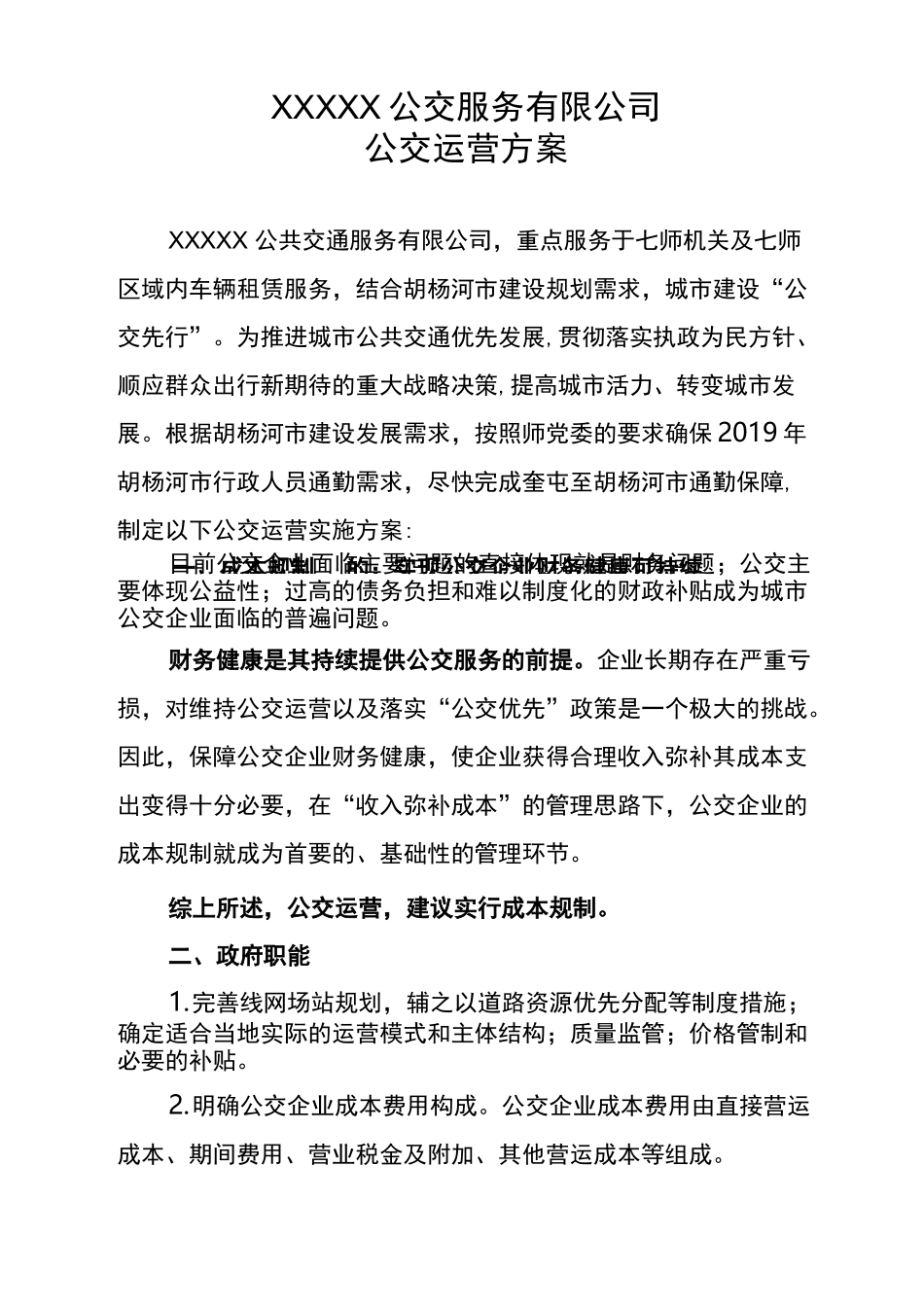 公交运营方案_第1页
