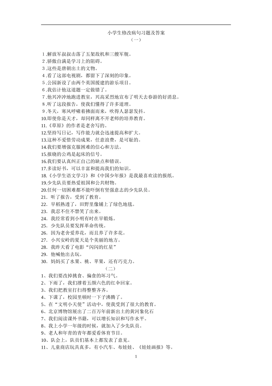 小学语文修改病句专项练习题及答案_第1页