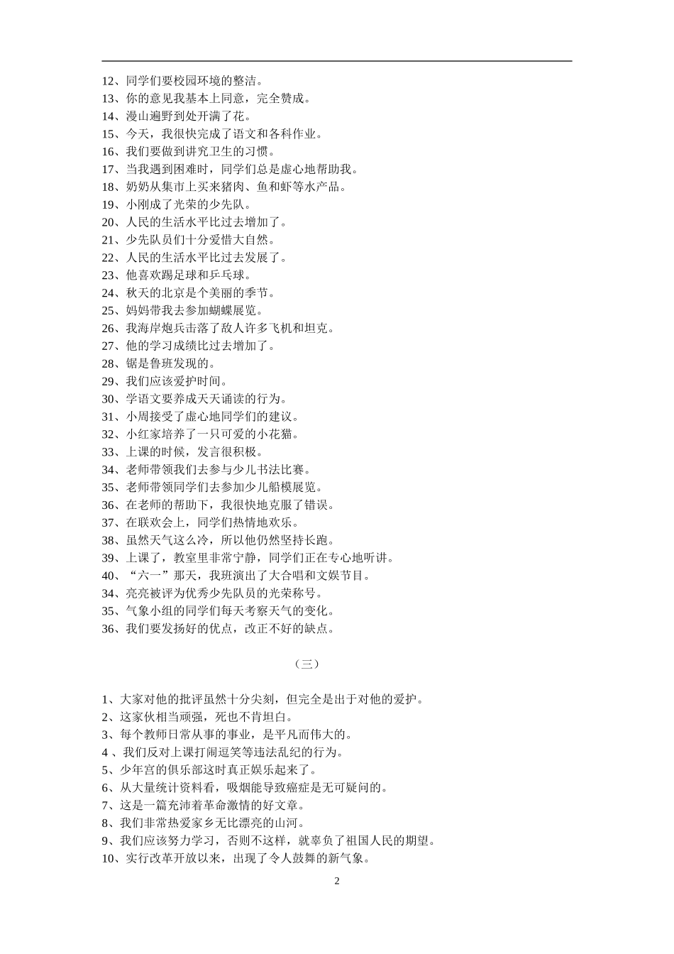 小学语文修改病句专项练习题及答案_第2页