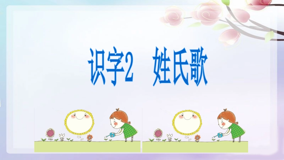 部编版一年级下册《姓氏歌》_第1页