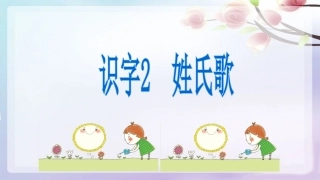 部编版一年级下册《姓氏歌》