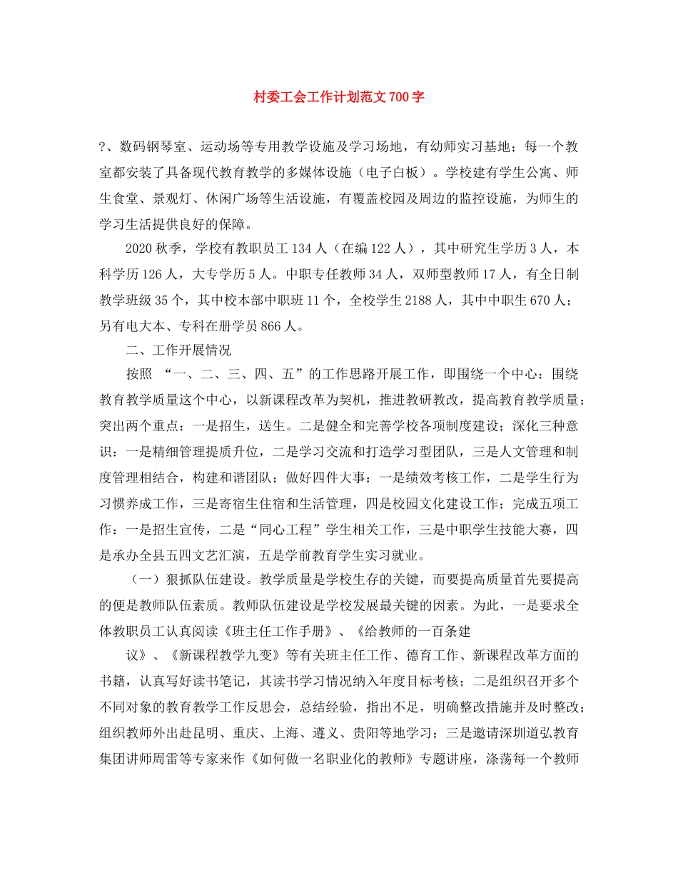 村委工会工作计划范文700字 _第1页