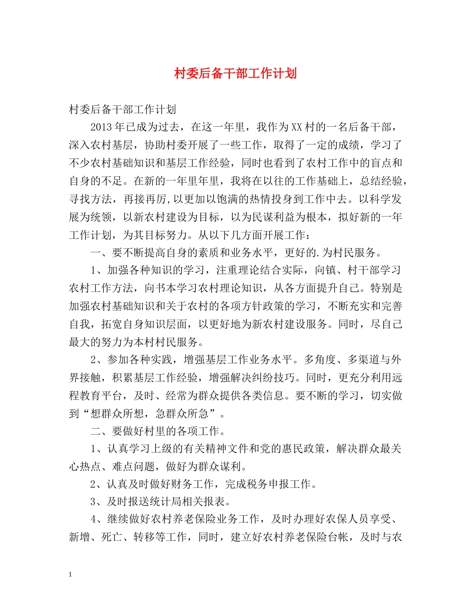 村委后备干部工作计划 _第1页