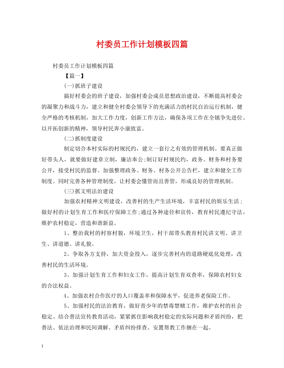 村委员工作计划模板四篇 _第1页