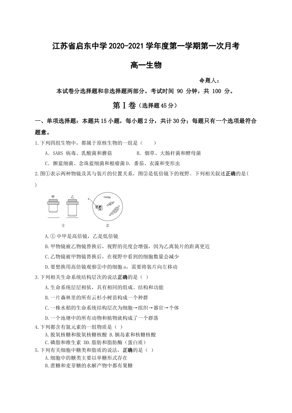 江苏省启东中学2020-2021学年高一上学期第一次月考生物试题_第1页