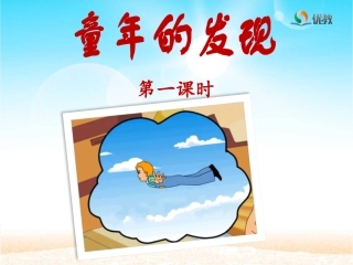 《童年的发现》课件（第一课时）