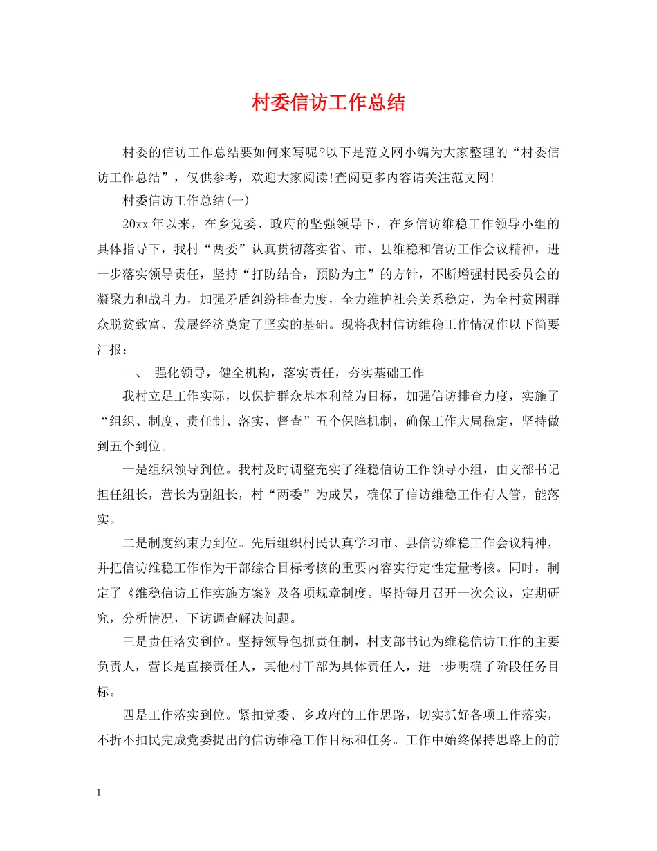 村委信访工作总结 _第1页