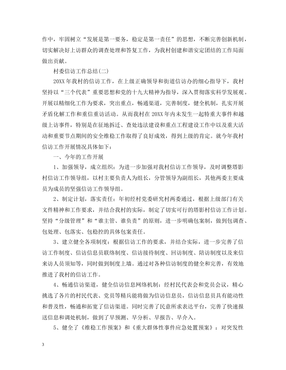 村委信访工作总结 _第3页