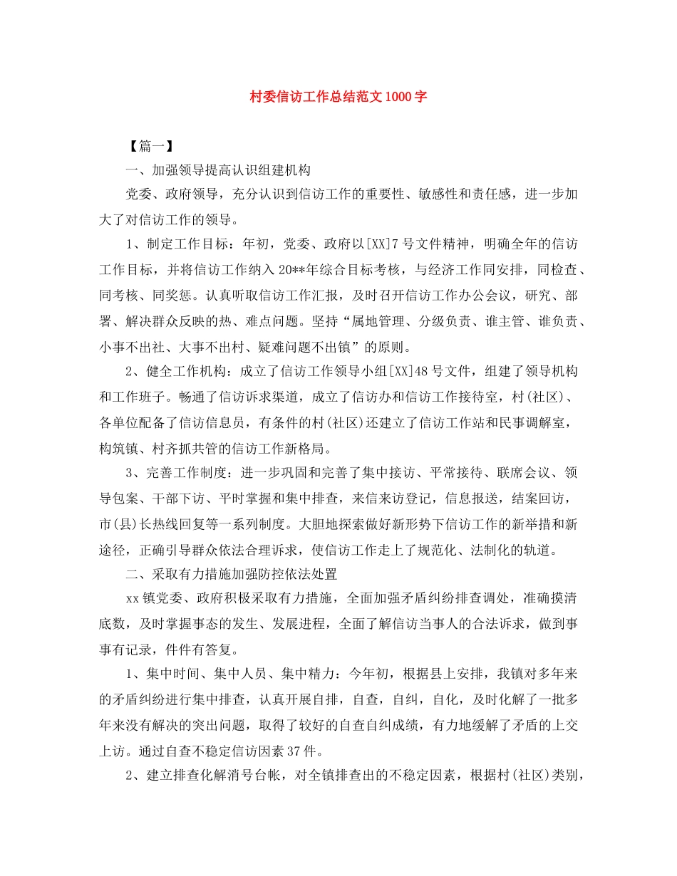 村委信访工作总结范文1000字 _第1页