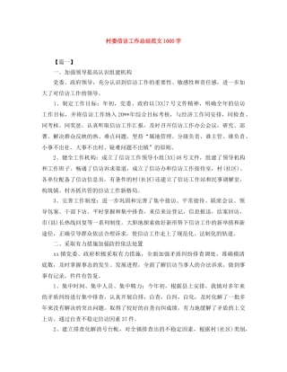 村委信访工作总结范文1000字 