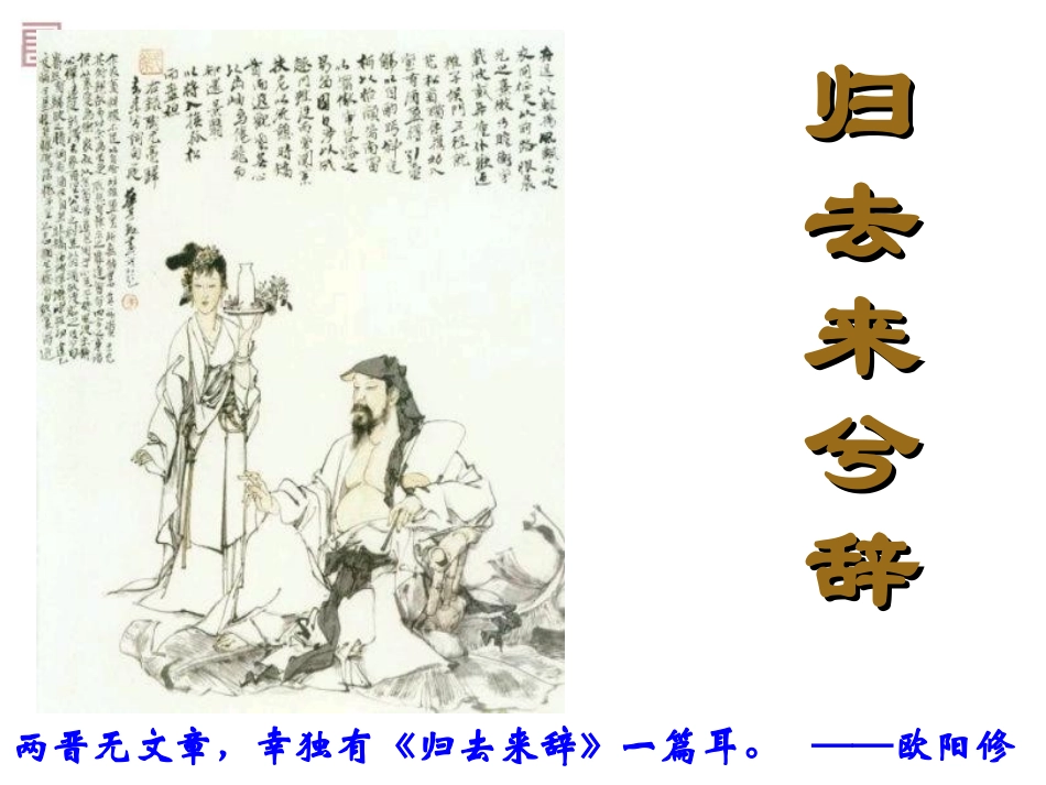 《归去来兮辞》第一课时_第2页