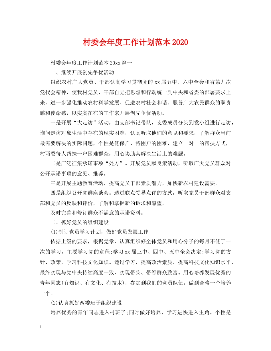 村委会年度工作计划范本2021 _第1页