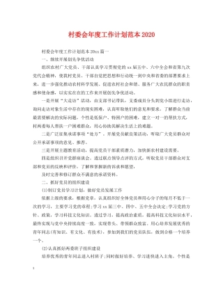 村委会年度工作计划范本2021 
